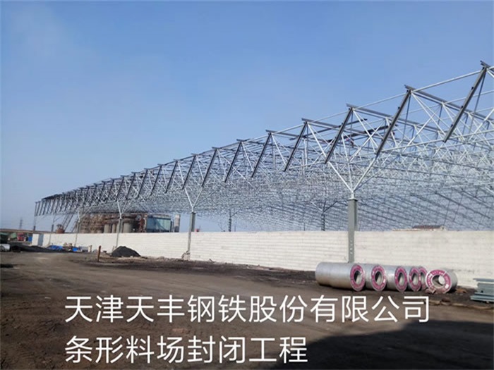 晋江天津天丰钢铁股份有限公司条形料场封闭工程