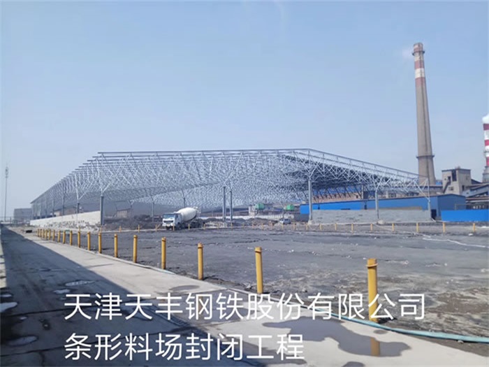 晋江钢铁股份有限公司条形料场封闭工程
