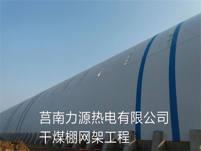 晋江力源热电有限公司干煤棚网架工程